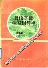 日语基础学习指导书  旅游类 封面