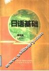 日语基础  旅游类 封面