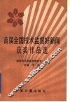 首届全国技术监督好新闻获奖作品选 封面