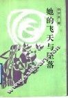 她的飞天与坠落  散文报告文学集 封面