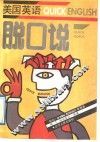 美国英语脱口说 封面