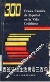 西班牙语生活用语300句 封面