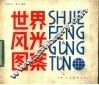 世界风光图案 封面