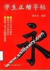 学生正楷字帖 封面