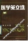 医学英文选  英汉对照 封面