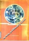 日语基础学习指导书  科技类 封面