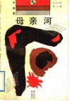 母亲河  散文集 封面