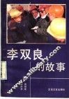 李双良的故事 封面