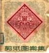 剪纸图案集 封面