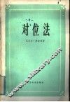 对位法 封面