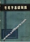 毛笔字基础机训练 封面