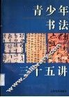 青少年书法三十五讲 封面