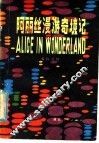 阿丽丝漫游奇境记  英汉对照 封面
