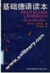 基础德语读本 封面