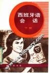 西班牙语会话  下 封面