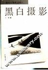 黑白摄影 封面