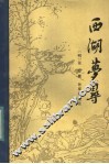 西湖梦寻 封面