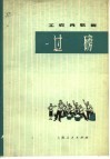 工农兵歌舞  过磅  表演唱 封面