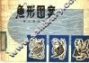 鱼形图案 封面