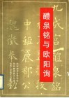 醴泉铭与欧阳询 封面