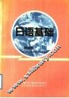 日语基础  科技类 封面