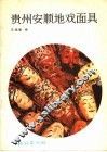 贵州安顺地戏面具 封面