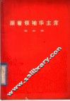 跟着领袖华主席  歌曲集 封面