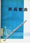 民兵歌曲 封面