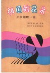 祖国的花朵  少年组歌十首 封面