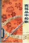 百花丛中的歌  歌曲集 封面