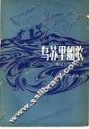 乌苏里船歌  郭颂创作歌曲选 封面
