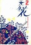 无名花 封面