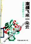 南疆飞来一朵云  旋歌独唱歌曲选 封面