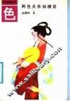 色  两性关系纵横谈 封面