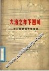 大治之年下四川  四川民歌创作歌曲选 封面