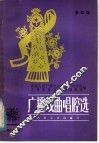 广播戏曲唱腔选  第4集 封面