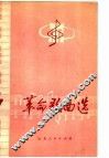 革命歌曲选  7 封面
