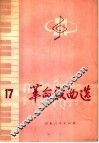革命歌曲选  17 封面
