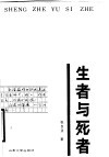 生者与死者 封面