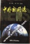中外新闻选 封面