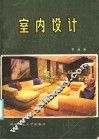 室内设计 封面