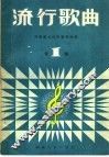 流行歌曲  第1辑 封面