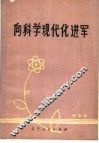 向科学现代化进军  歌曲集 封面