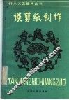 谈剪纸创作 封面