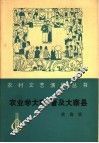 农业学大寨  普及大寨县  歌曲集 封面