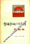 华主席北领我们继续前进  歌曲集 封面