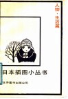 日本插图小丛书  人物·生活篇 封面