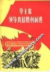 华主席领导我们胜利前进  革命歌曲集 封面