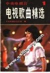 电视歌曲精选  第1集 封面