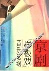 京剧“样板戏”音乐论纲 封面